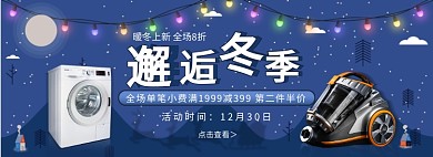 淘宝电器冬季上新banner