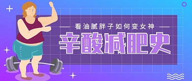 心酸减肥史公众号首图