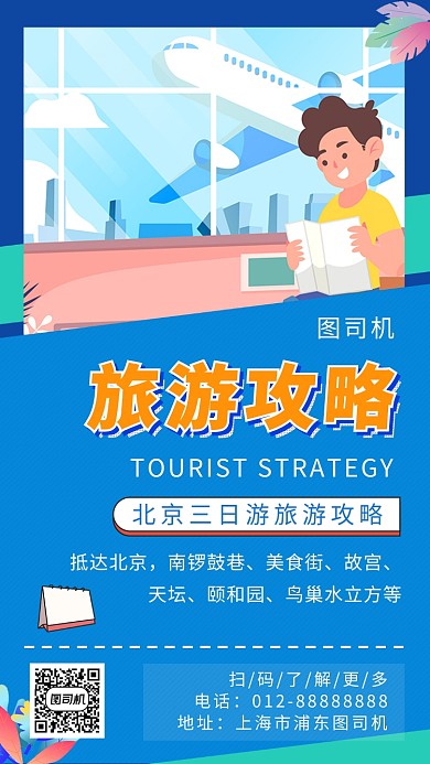 蓝色创意插画旅游攻略手机海报模板