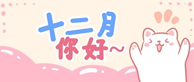 十二月你好首图