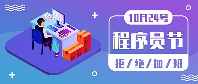 程序员节拒绝加班公众号首图