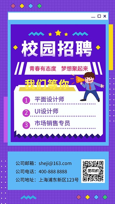 紫色创意几何校园招聘手机海报模板