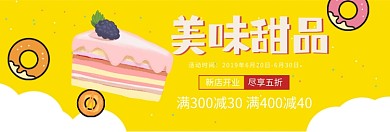 美味甜品限时促销淘宝banner