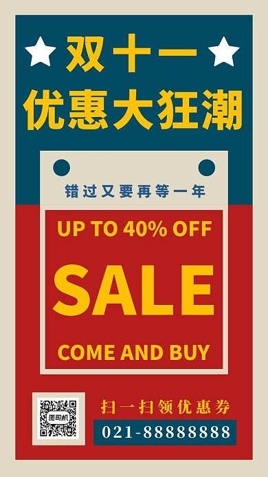 复古撞色双十一促销手机海报模板