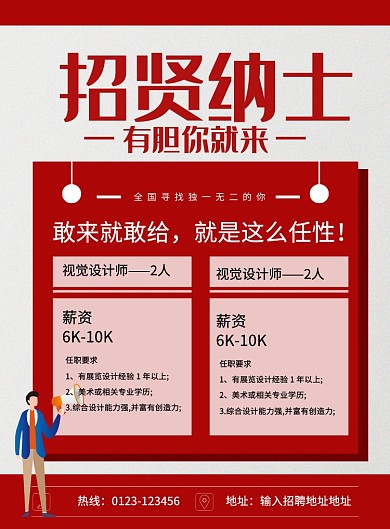 红色简约招贤纳士企业招聘印刷海报