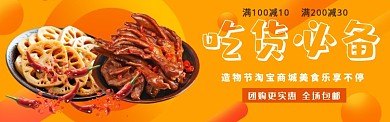 吃货必备淘宝banner