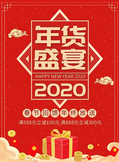 年货盛宴红色促销宣传广告印刷海报