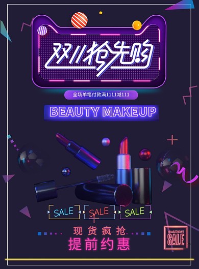 双十一美妆产品抢先购印刷海报