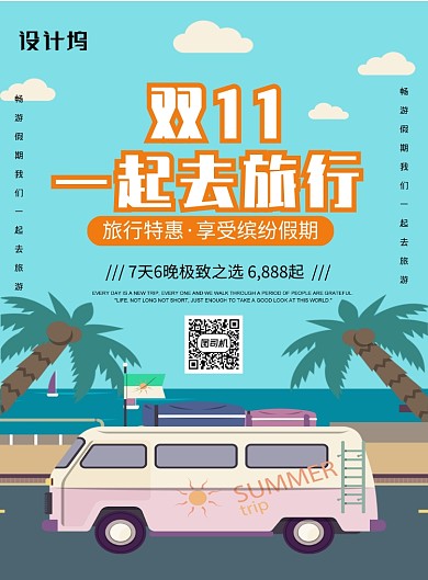 蓝色卡通双十一一起去旅行促销宣传海报