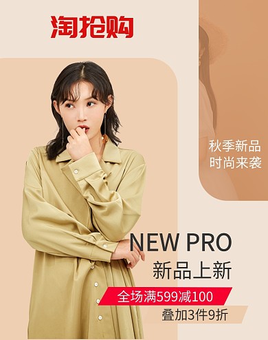 简约风格淘抢购女装促销电商海报