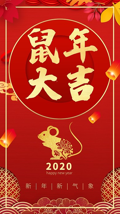 红色简约喜庆2020鼠年新年手机海报