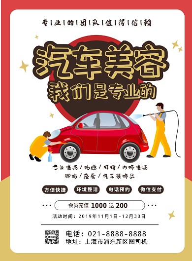 红色时尚扁平化汽车美容宣传海报