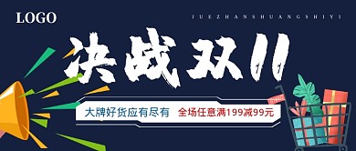 决战双十一公众号首图