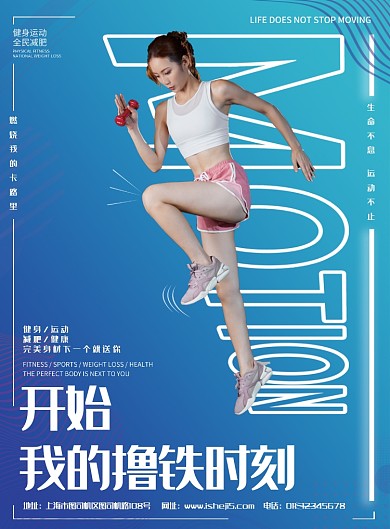 开始我的撸铁时刻宣传海报