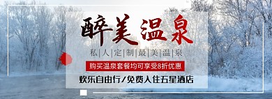 醉美温泉淘宝banner