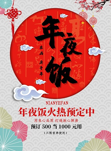 创意时尚年夜饭预订海报
