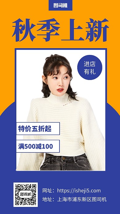 秋季新品上新宣传手机海报