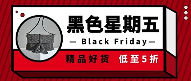 黑色星期五公众号首图