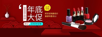 红色调双十二化妆品优惠banner