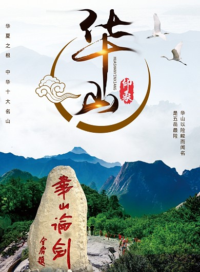 华山印象海报