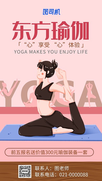 粉色创意卡通人物东方瑜伽招生手机海报