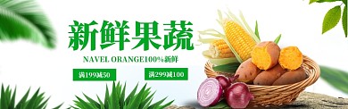 新鲜蔬果特惠banner海报