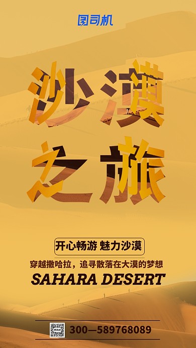 浪漫沙漠旅游手机海报