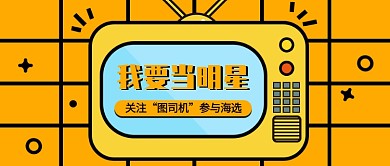 海选公众号首图