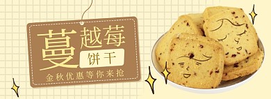 天猫零食蔓越莓饼干秋季活动淘宝banner