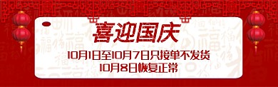 红色国庆放假通知电商淘宝banner