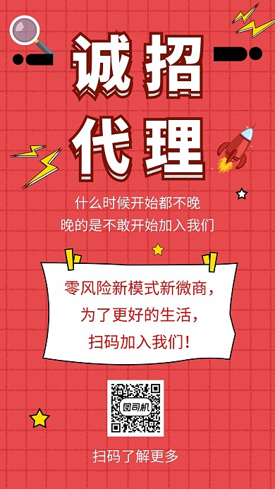 红色创意几何诚招代理手机海报模板
