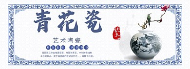 青花瓷淘宝banner
