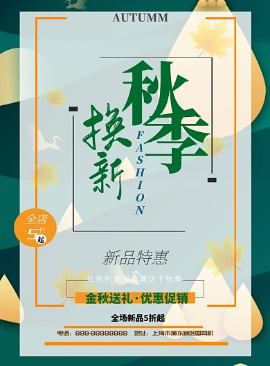 秋季上新新款印刷海报