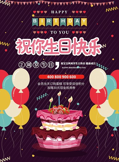 生日祝福活动促销印刷海报
