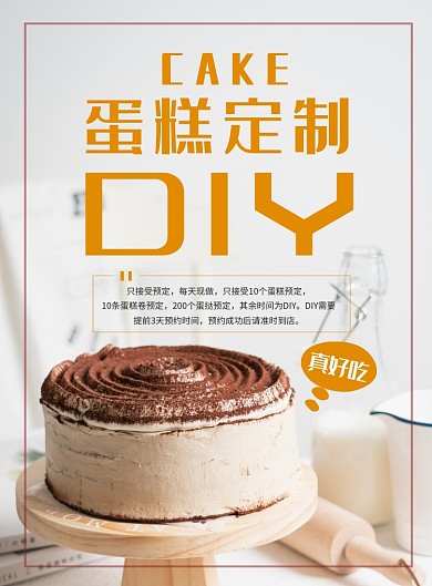 DIY蛋糕定制海报