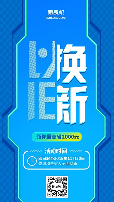 蓝色科技感以旧换新手机海报