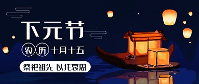 下元节祭祀祖先公众号首图