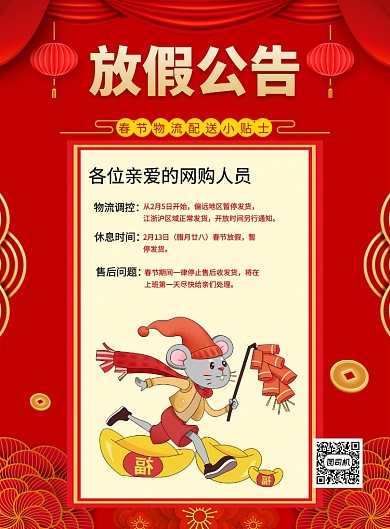 红色喜庆2020鼠年物流放假公告宣传海报