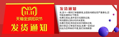 双11发货通知淘宝banner