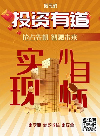黄色理财收益投资金融海报印刷