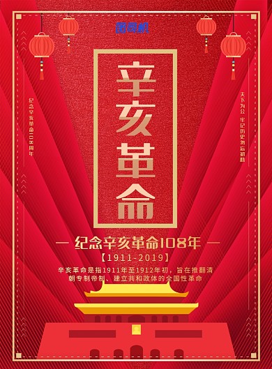 大气党建风辛亥革命纪念日宣传海报