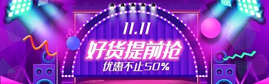 紫色双十一好货提前抢banner