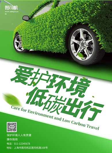 爱护环境低碳出行宣传海报