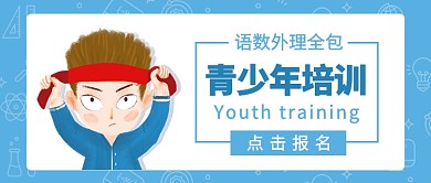 青少年学习培训公众号首图