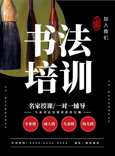 黑色简约时尚书法培训班招生宣传海报