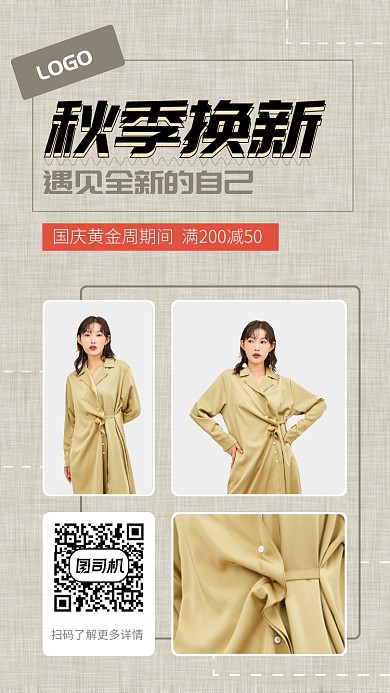 褐色秋季换新服装促销手机海报