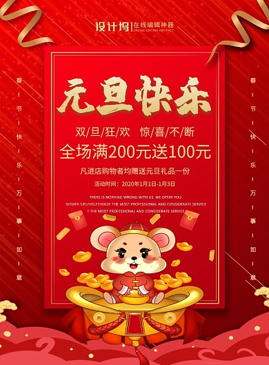 红色喜庆鼠年元旦快乐宣传促销海报