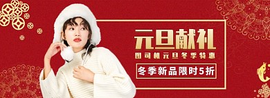 年货节元旦女装红色促销打折海报