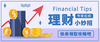 理财小妙招公众号首图