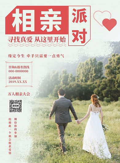 红色简约相亲派对海报